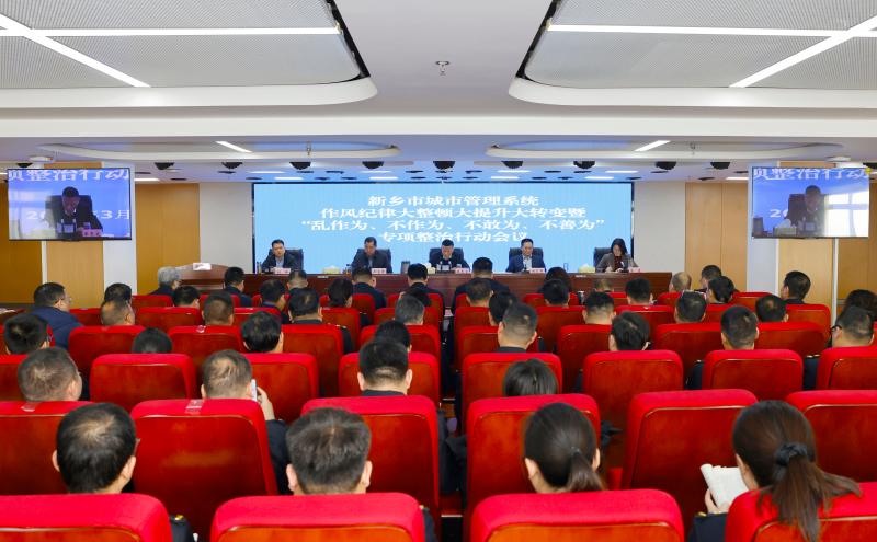 新乡市城管系统召开作风纪律“三大四为”专项整治行动推进会
