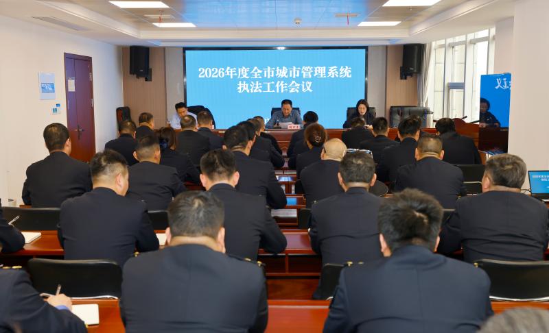 新乡市城管局召开2026年度全市城市管理系统执法工作会