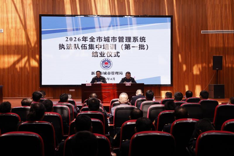 新乡市城市管理系统执法队伍集中培训2026年（第一批）圆满结束