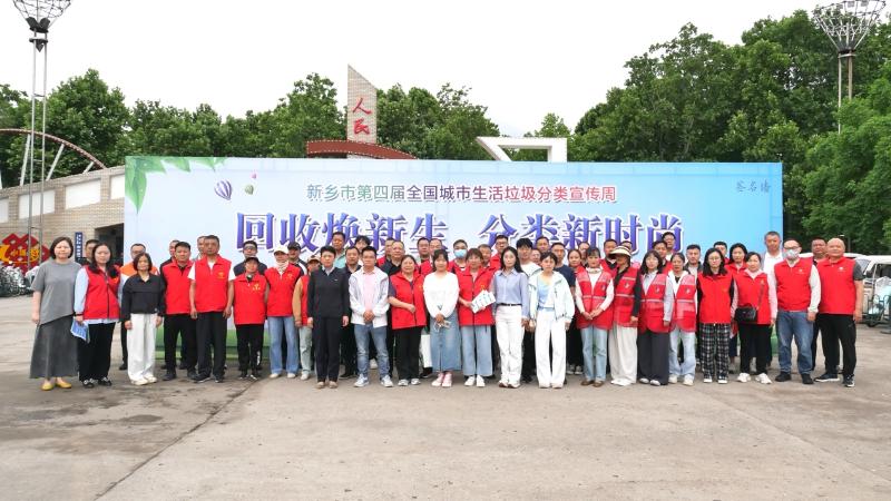 回收焕新生  分类新时尚——新乡市第四届全国城市生活垃圾分类宣传周活动全面启动