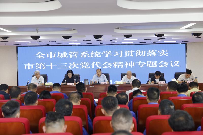 新乡市城管局召开全市城管系统学习贯彻落实市第⼗三次党代会精神专题会议