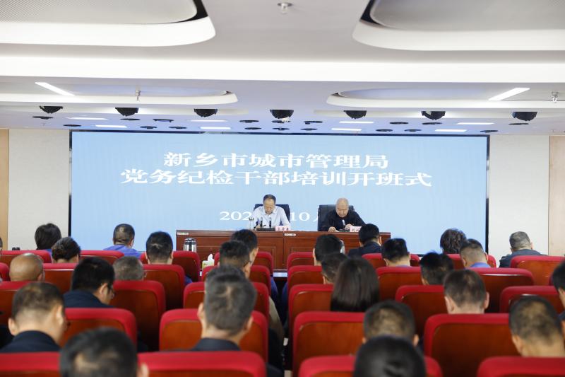 市城管系统党务纪检干部业务能力培训班开班