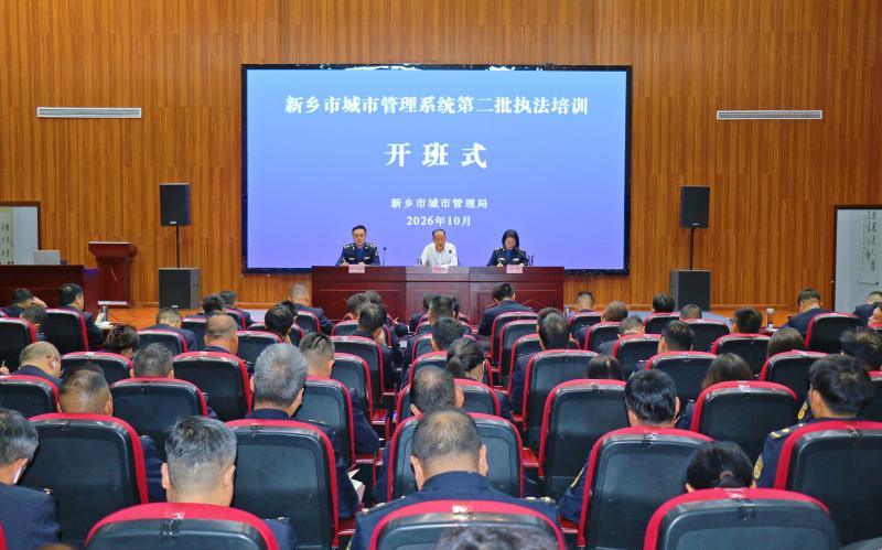 淬火砺能强本领  锚定目标启新程——新乡市城市管理系统2026年第二批执法培训正式开班